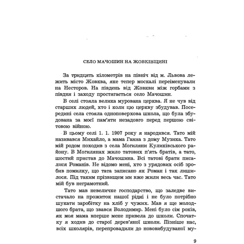 Василь Роман: Моя праця і боротьба. Спогади члена ОУН: Обложка Мягкая