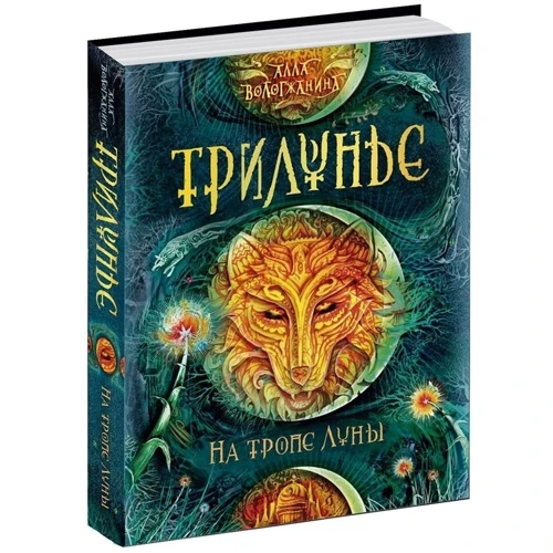 Алла Вологжанина: Трилунье 1. На тропе Луны: ISBN 978-5-353-07984-2