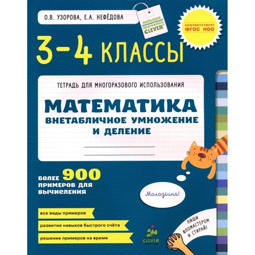 

О. В. Узорова, Е. А. Нефедова : ВНЕтабличное умножение и деление. Математика. 3-4 класс
