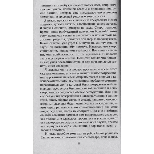 Марсель Пруст. В сторону Сванна: Обложка Мягкая