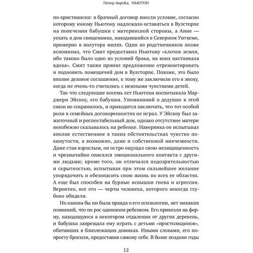 Питер Акройд: Ньютон. Биография: Производитель Альпина Паблишер