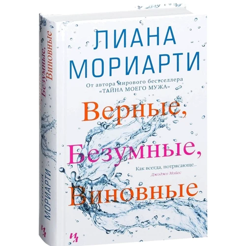 Лиана Мориарти. Верные, безумные, виновные: Производитель Иностранка