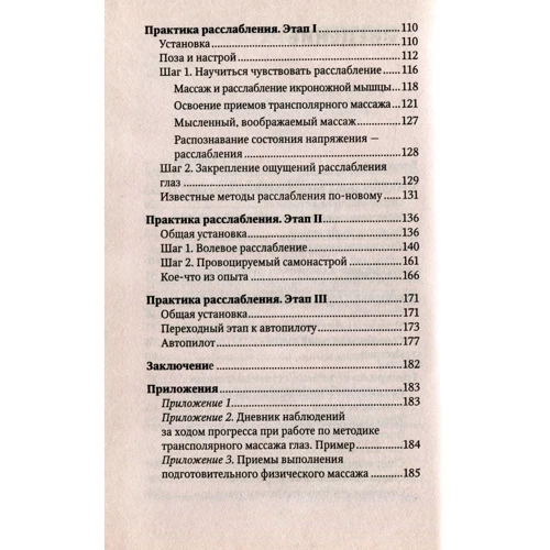 Лариса Швецова: Восстановление зрения. Метод трансполярного массажа: Обложка Твердая