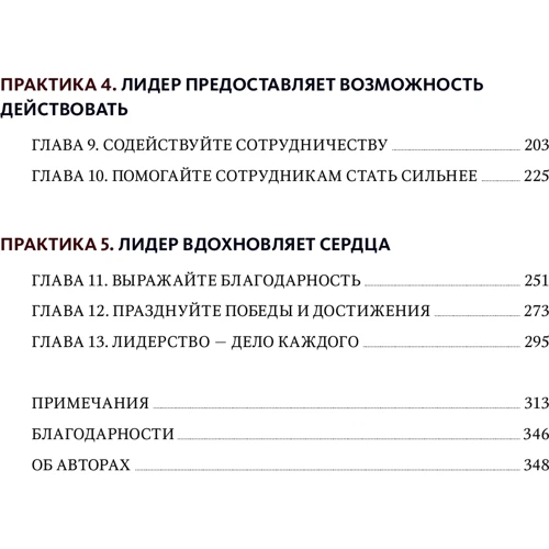Джеймс Кузес, Барри Познер: Вызов лидерства. Пять практик выдающихся руководителей: Количество страниц 352