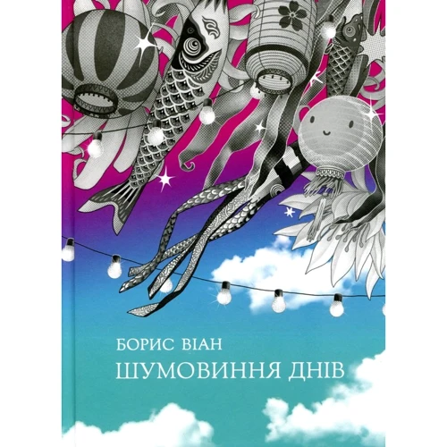

Борис Віан: Шумовиння днів
