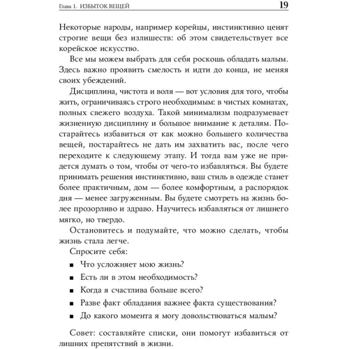 Домінік Лоро: Мистецтво жити просто. Як позбутися від зайвого і збагатити своє життя фото 7