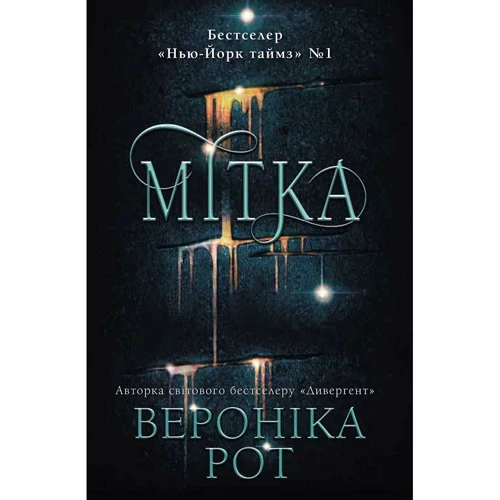 Вероніка Рот: Мітка