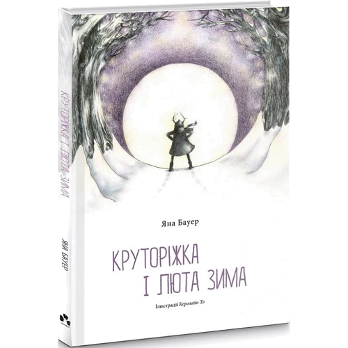 Яна Бауєр: Круторіжка та люта зима. Книга 2