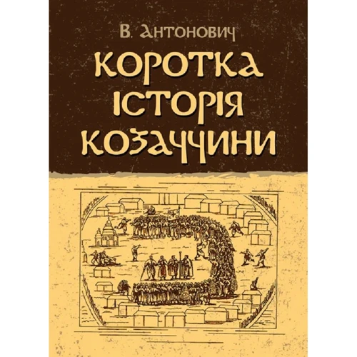 В. Антонович: Коротка історія козаччини