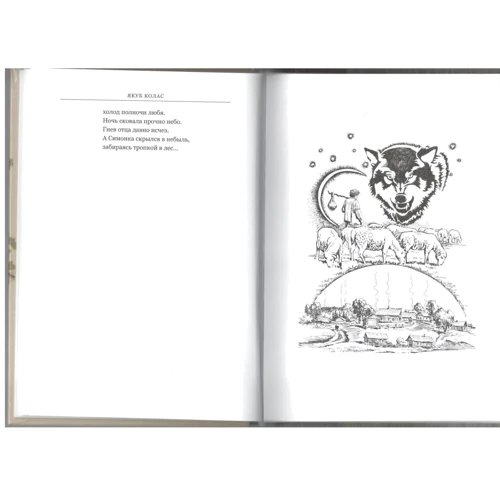 Якуб Колас: Симон-музыкант: ISBN 978-5-00025-112-6