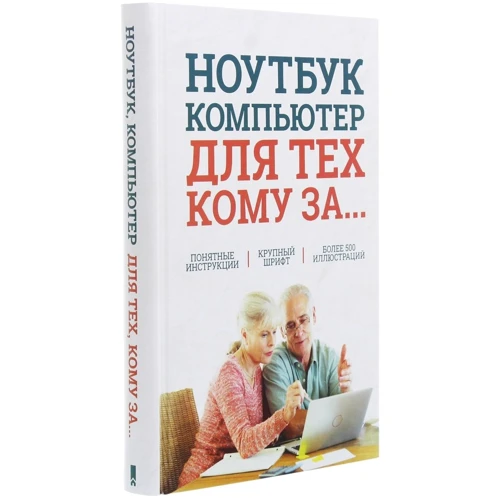 Сергій Зелінський: Ноутбук і комп'ютер для тих, кому за ....: Автор Сергій Зелінський