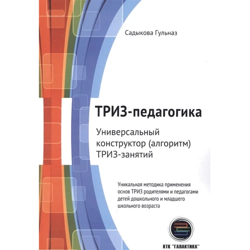 ТРИЗ-педагогика. Универсальный конструктор (алгоритм) ТРИЗ-занятий