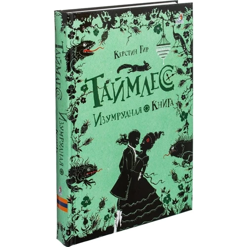 Керстин Гир: Таймлесс. Изумрудная книга: Производитель Робинс