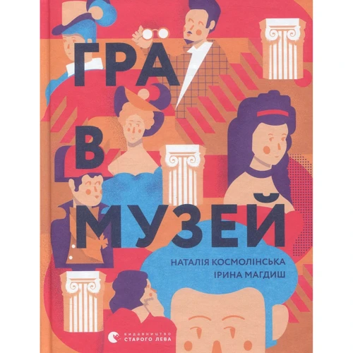 Гра в музей