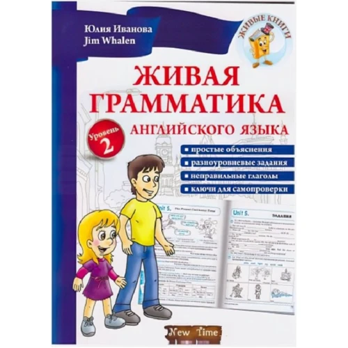 Жива граматика англійської мови. рівень 2