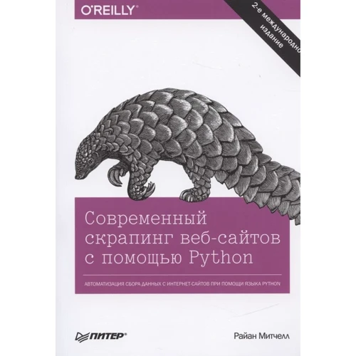 Райан Мітчелл: Сучасний скрапінг веб-сайтів за допомогою Python