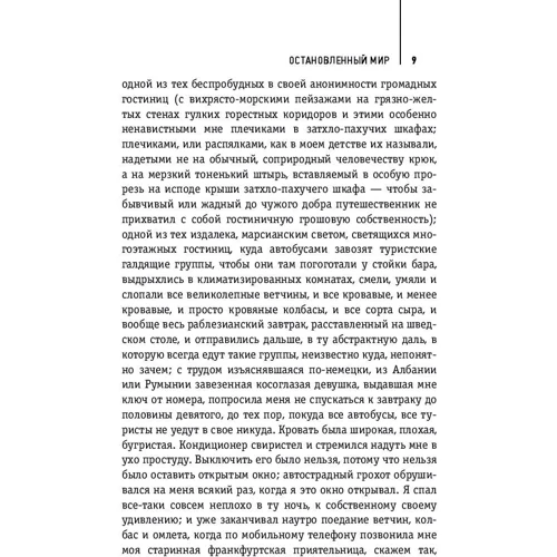 Остановленный мир: ISBN 978-5-04-091926-0
