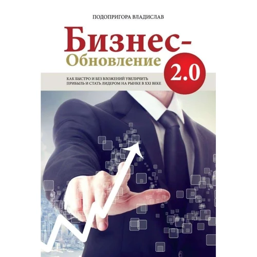 Владислав Подопригора: Бізнес-Оновлення 2.0