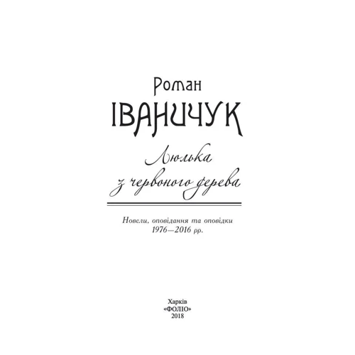 Роман Іваничук: Люлька з червоного дерева: новели,оповідання та оповідки 1976-2016 рр. Том 8: Автор Роман Иванычук