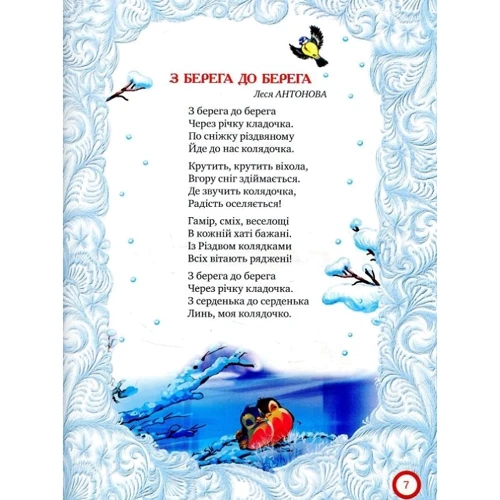 Різдвяні колядочки: ISBN 978-966-917-220-4