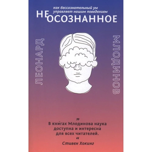Леонард Млодінов: (Не) усвідомлене. Як несвідомий розум керує нашою поведінкою