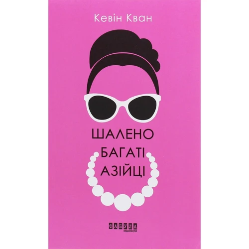 Кевін Кван: Шалено багаті азійці