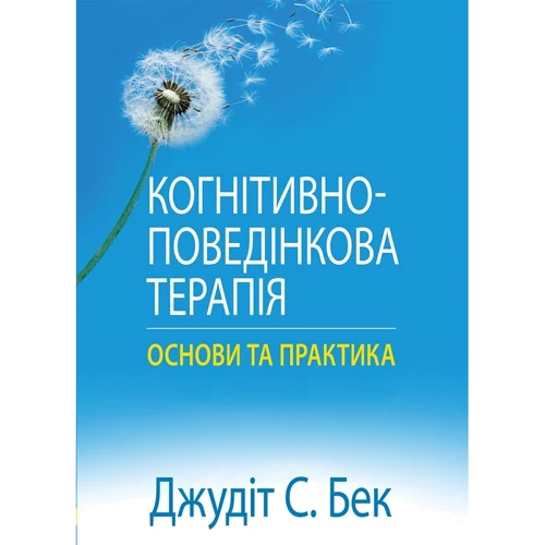 Джудіт С. Бек: Когнітивно-поведінкова терапія. Основи та практика