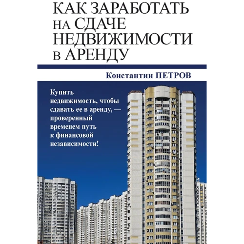 Константин Петров: Как заработать на сдаче недвижимости в аренду