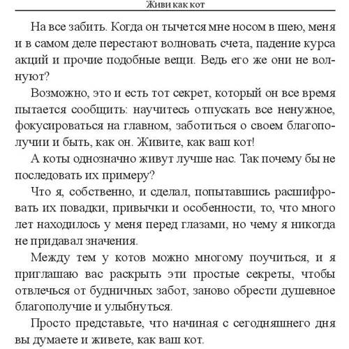 Стефан Гарньє: Живи як кіт: ISBN 978-985-15-3724-8