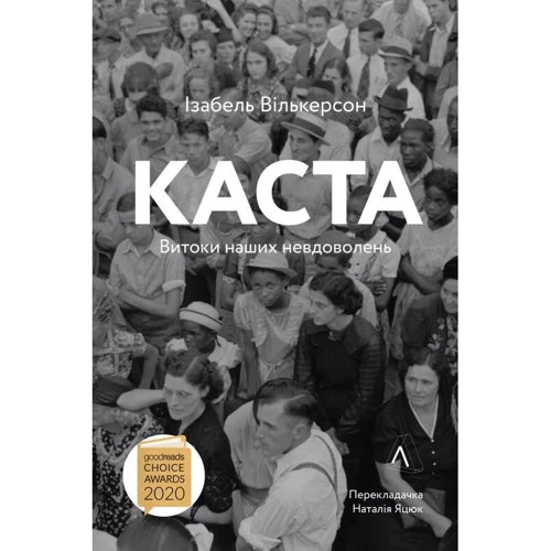 Ізабель Вілкерсон: Каста. Витоки наших незадоволень
