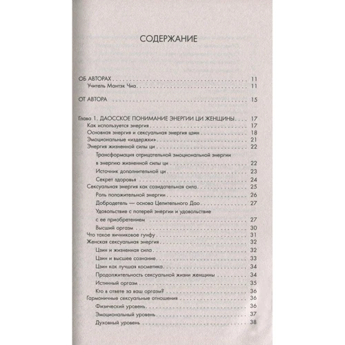 Мантека Чіа: Удосконалення жіночої сексуальної енергії: ISBN 978-5-906791-81-8