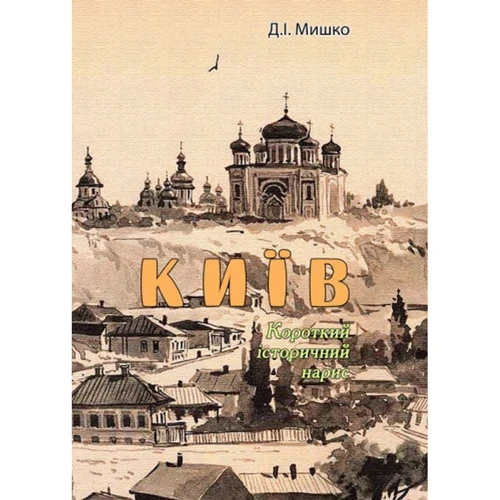 Д. І. Мишко: Київ. Короткий історичний нарис