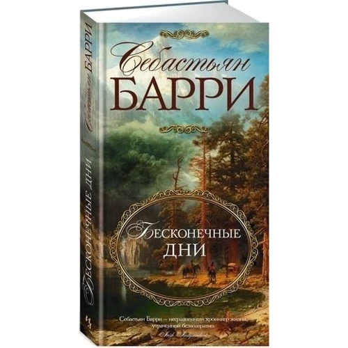 Себастьян Барри. Бесконечные дни: Производитель Иностранка
