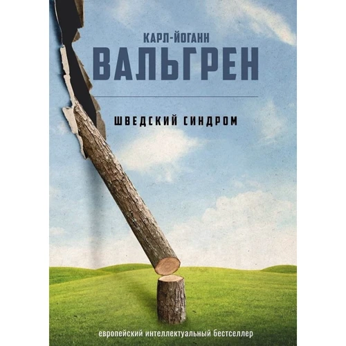 Карл-Йоганн Вальгрен: Шведский синдром