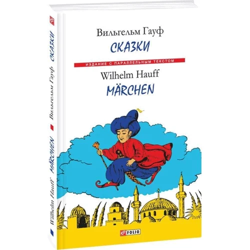 Вільгельм Гауф: Казки / Wilhelm Hauff: Marchen: Жанр Сказки