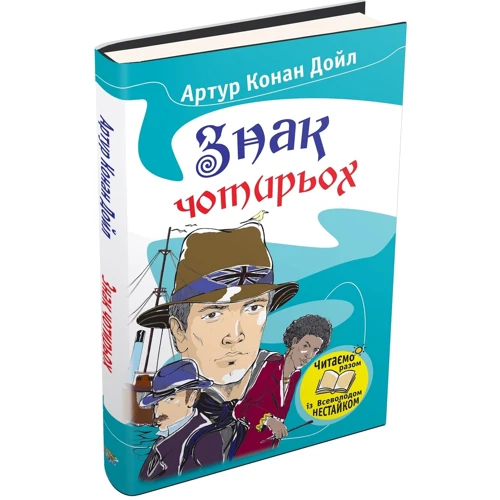 Артур Конан Дойл: Знак чотирьох: Количество страниц 144