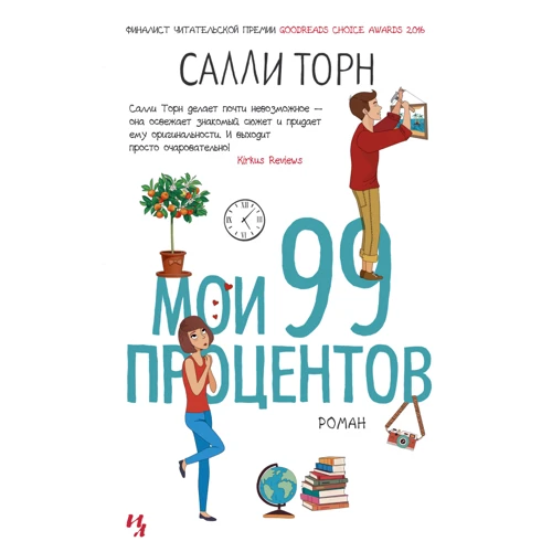 Саллі Торн: Мої 99 відсотків