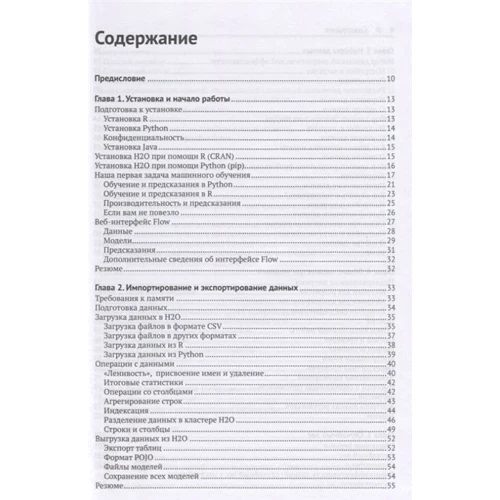 Даррен Кук: Машинне навчання з використанням бібліотеки Н2О: ISBN 978-5-97060-508-0