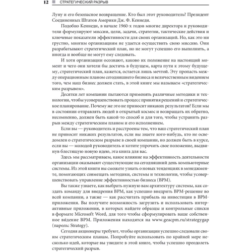 Стратегический разрыв. Технологии воплощения корпоративной стратегии в жизнь фото 7