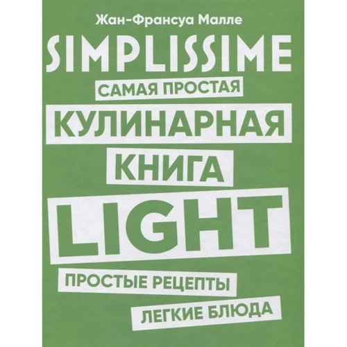Жан-Франсуа Малле: SIMPLISSIME. Самая простая кулинарная книга LIGHT: Производитель Попурри
