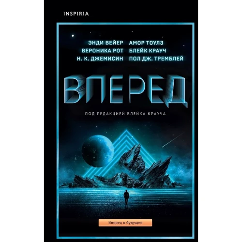 Вперед (антология): Производитель Inspiria