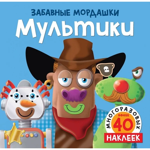 

Мультики (с наклейками)