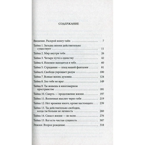Дипак Чопра: Книга тайн. Как познать тайные сферы жизни: ISBN 978-5-906791-51-1