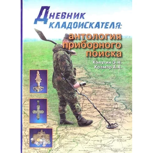 Е. Н. Калугін, А. А. Крамар: Щоденник шукача скарбів