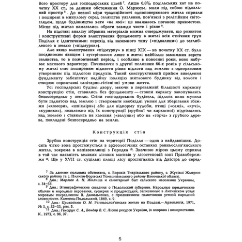 Т. В. Косміна: Сільське житло Поділля кінець ХІХ-ХХ ст.: Кількість сторінок 176