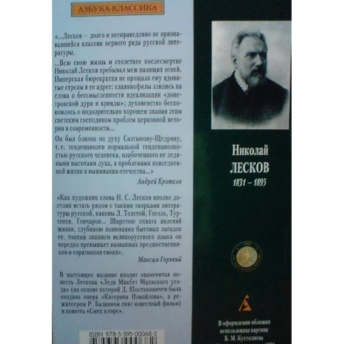 Николай Лесков. Леди Макбет Мценского уезда: Производитель Азбука