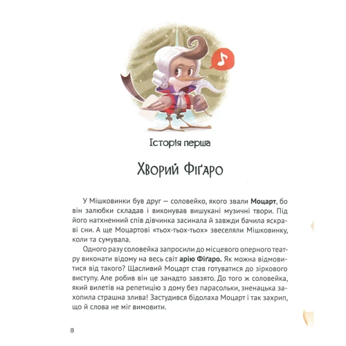 Микита Лукаш. Мішечок історій Мішковинки: Количество страниц 64