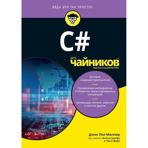 Джон Мюллер: C# для чайников