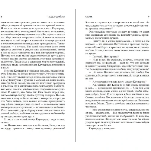 Теодор Драйзер: Стоик: Производитель Азбука