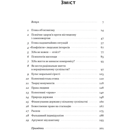 Айн Ренд: Добротність егоїзму: ISBN 978-617-8434-26-7